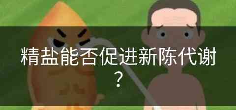 精盐能否促进新陈代谢？(精盐能否促进新陈代谢呢)